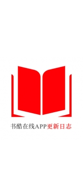 云浮市[安卓APK] 书酷在线APP更新日志（最新版本：v2.0.1125）